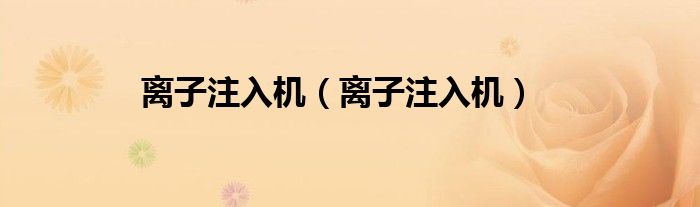 離子注入機（離子注入機）