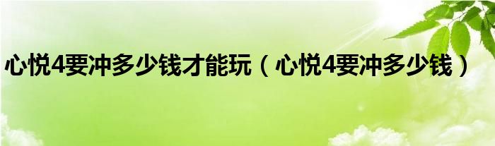 心悅4要沖多少錢才能玩（心悅4要沖多少錢）