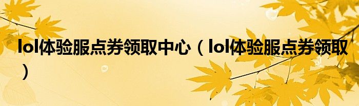 lol體驗(yàn)服點(diǎn)券領(lǐng)取中心（lol體驗(yàn)服點(diǎn)券領(lǐng)?。?class='thumb lazy' /></a>
		    <header>
		<h2><a  href=