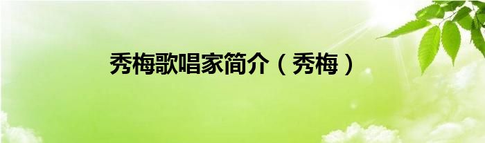 秀梅歌唱家簡介（秀梅）
