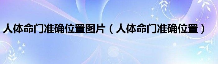 人體命門準(zhǔn)確位置圖片（人體命門準(zhǔn)確位置）
