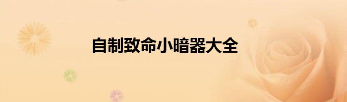 自制致命小暗器大全
