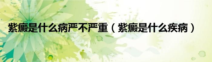 紫癜是什么病嚴(yán)不嚴(yán)重（紫癜是什么疾?。?class='thumb lazy' /></a>
		    <header>
		<h2><a  href=