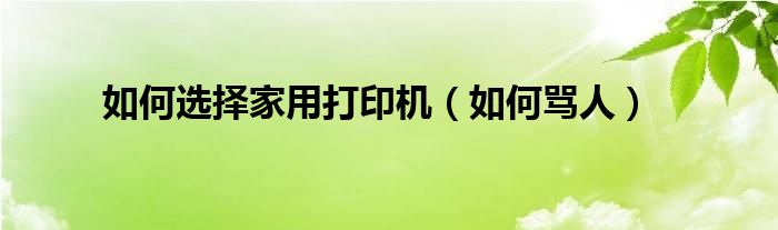 如何選擇家用打印機（如何罵人）