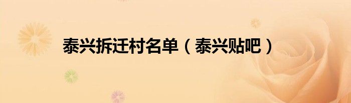 泰興拆遷村名單（泰興貼吧）
