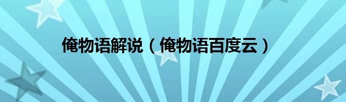 俺物語(yǔ)解說（俺物語(yǔ)百度云）