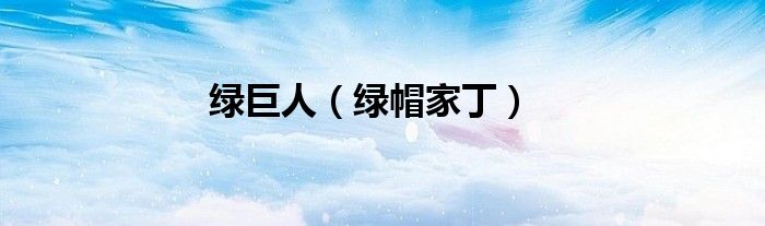 綠巨人（綠帽家?。?class='thumb lazy' /></a>
		    <header>
		<h2><a  href=