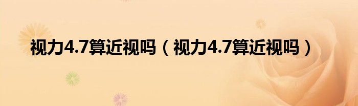 視力4.7算近視嗎(視力4.7算近視嗎)