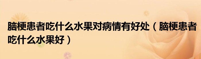 腦?；颊叱允裁此麑Σ∏橛泻锰帲X?；颊叱允裁此茫?class='thumb lazy' /></a>
		    <header>
		<h2><a  href=