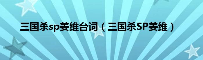 三國殺sp姜維臺詞（三國殺SP姜維）