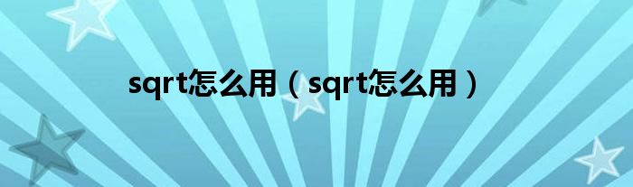 sqrt怎么用(sqrt怎么用)