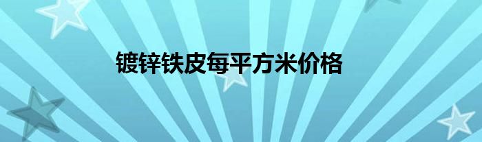 鍍鋅鐵皮每平方米價(jià)格