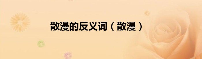 散漫的反義詞（散漫）