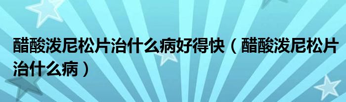 醋酸潑尼松片治什么病好得快（醋酸潑尼松片治什么?。?class='thumb lazy' /></a>
		    <header>
		<h2><a  href=