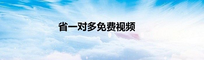 省一對多免費視頻