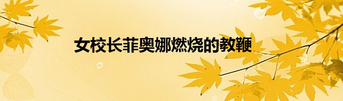 女校長菲奧娜燃燒的教鞭