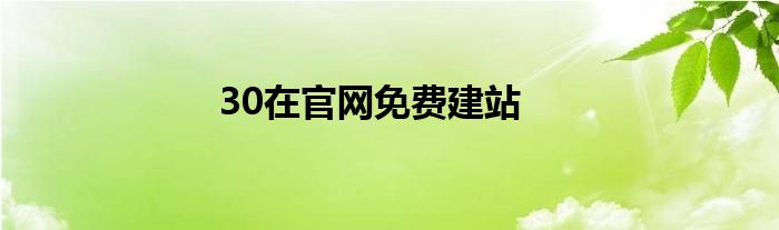 30在官網(wǎng)免費(fèi)建站