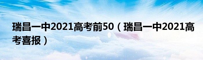 瑞昌一中2021高考前50（瑞昌一中2021高考喜報(bào)）