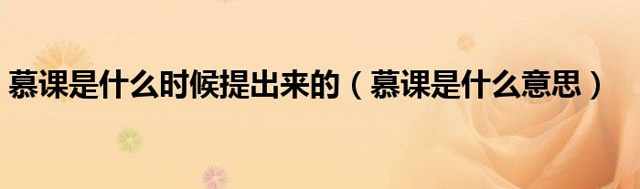 慕課是什么時候提出來的（慕課是什么意思）