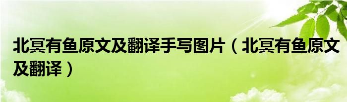 北冥有魚原文及翻譯手寫圖片（北冥有魚原文及翻譯）