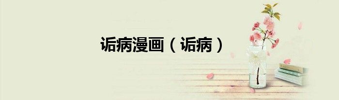 詬病漫畫(huà)（詬?。?class='thumb lazy' /></a>
		    <header>
		<h2><a  href=