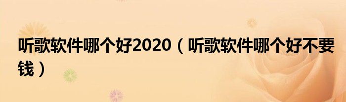 聽歌軟件哪個好2020（聽歌軟件哪個好不要錢）