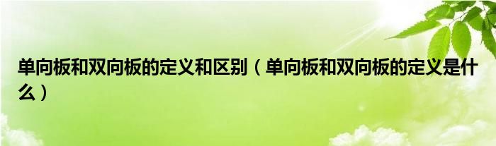 單向板和雙向板的定義和區(qū)別(單向板和雙向板的定義是什么)