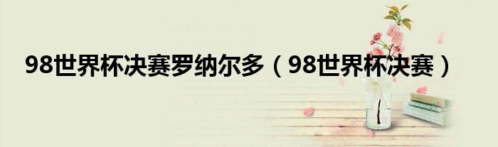 98世界杯決賽羅納爾多（98世界杯決賽）