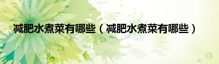 減肥水煮菜有哪些（減肥水煮菜有哪些）