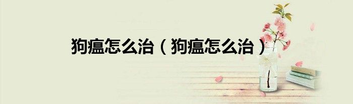 狗瘟怎么治（狗瘟怎么治）