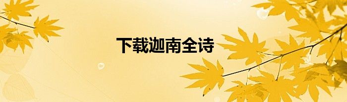 下載迦南全詩