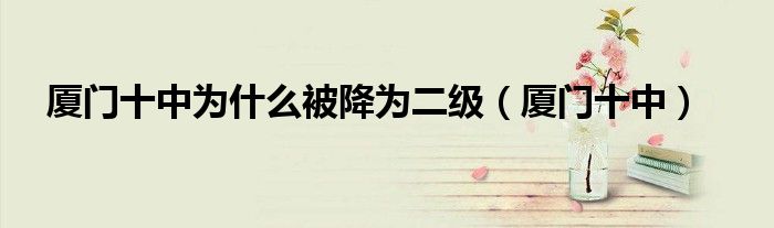 廈門十中為什么被降為二級（廈門十中）