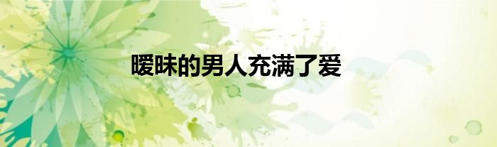 曖昧的男人充滿了愛