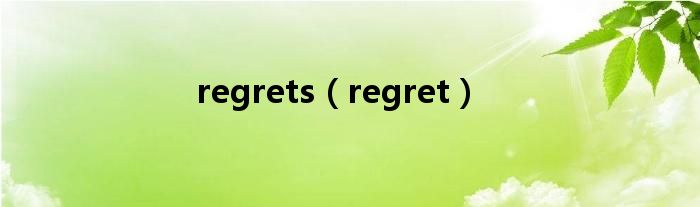 regrets（regret）