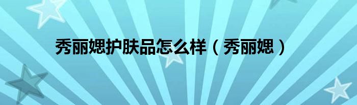 秀麗媤護膚品怎么樣（秀麗媤）
