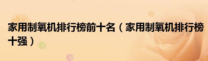 家用制氧機排行榜前十名(家用制氧機排行榜十強)