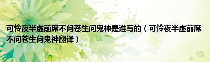 可憐夜半虛前席不問蒼生問鬼神是誰寫的（可憐夜半虛前席 不問蒼生問鬼神翻譯）