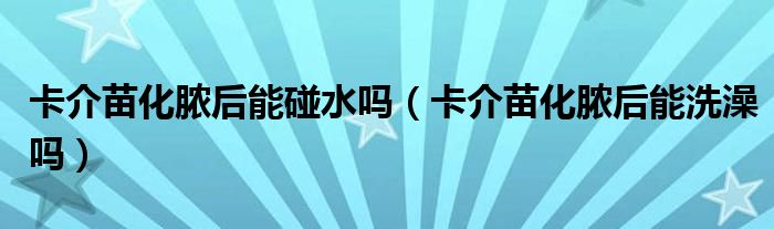 卡介苗化膿后能碰水嗎（卡介苗化膿后能洗澡嗎）