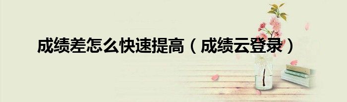 成績(jī)差怎么快速提高(成績(jī)?cè)频卿洠? target= 成績(jī)差怎么快速提高(成績(jī)?cè)频卿洠?class='thumb lazy' /></a>
<header>
<h2><a href=