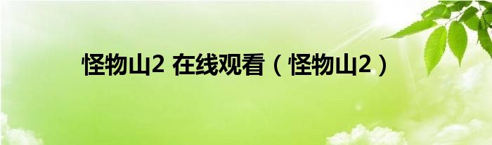 怪物山2 在線觀看（怪物山2）