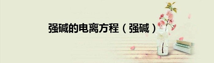 強堿的電離方程（強堿）