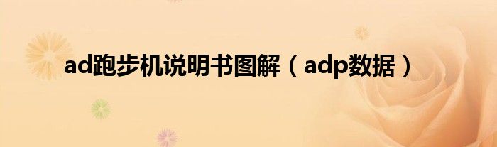 ad跑步機(jī)說(shuō)明書(shū)圖解（adp數(shù)據(jù)）