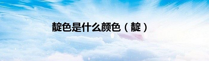 靛色是什么顏色（靛）