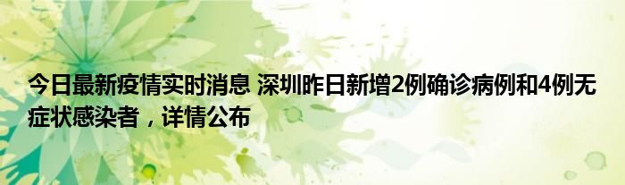 今日最新疫情實(shí)時(shí)消息 深圳昨日新增2例確診病例和4例無癥狀感染者，詳情公布