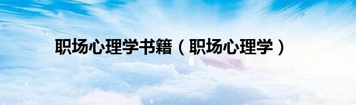 職場(chǎng)心理學(xué)書(shū)籍（職場(chǎng)心理學(xué)）