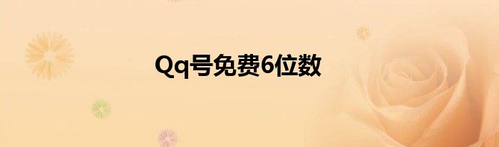 Qq號免費6位數(shù)