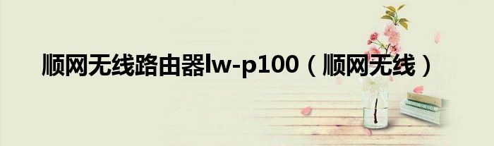 順網無線路由器lw-p100（順網無線）