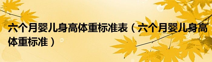 六個月嬰兒身高體重標準表（六個月嬰兒身高體重標準）