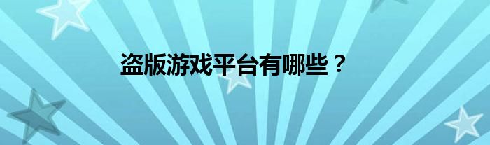 盜版游戲平臺(tái)有哪些？