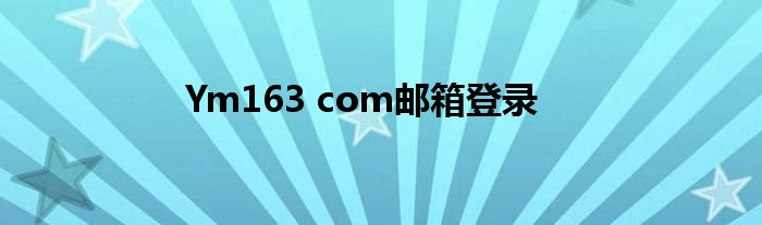 Ym163 com郵箱登錄